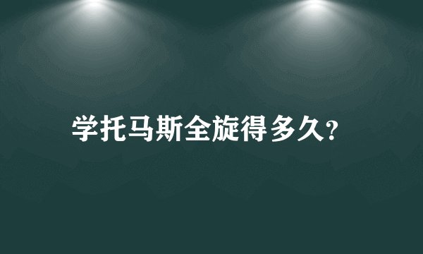 学托马斯全旋得多久？