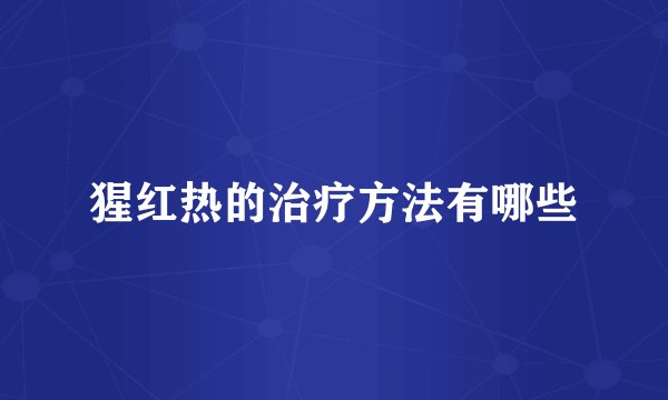 猩红热的治疗方法有哪些