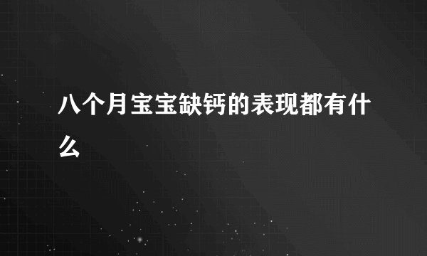 八个月宝宝缺钙的表现都有什么