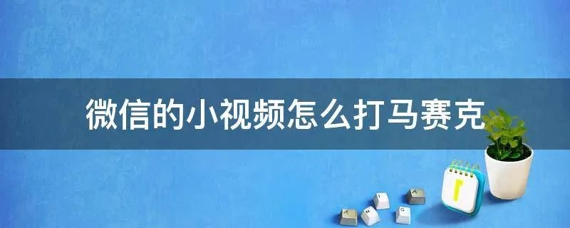 微信的小视频怎么打马赛克