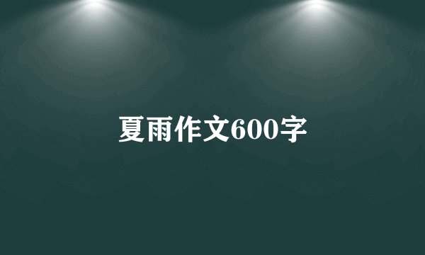 夏雨作文600字