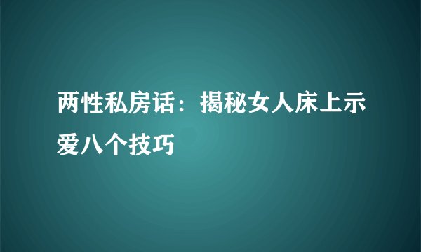 两性私房话：揭秘女人床上示爱八个技巧
