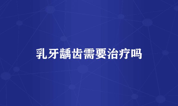 乳牙龋齿需要治疗吗