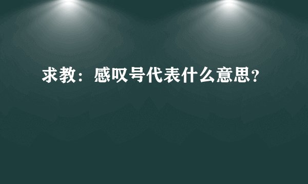 求教：感叹号代表什么意思？