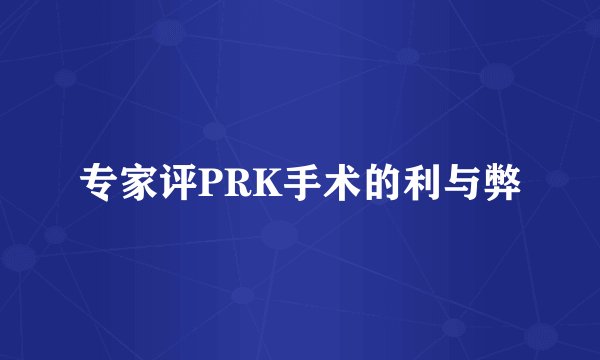 专家评PRK手术的利与弊