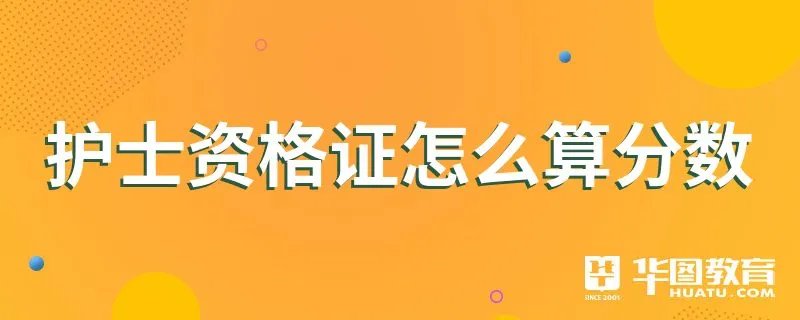 护士资格证怎么算分数