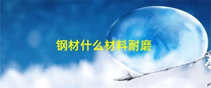 钢材什么材料耐磨