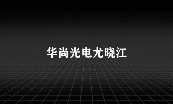 华尚光电尤晓江