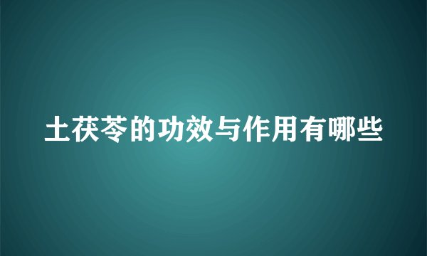 土茯苓的功效与作用有哪些