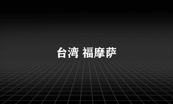 台湾 福摩萨