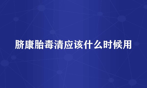 脐康胎毒清应该什么时候用