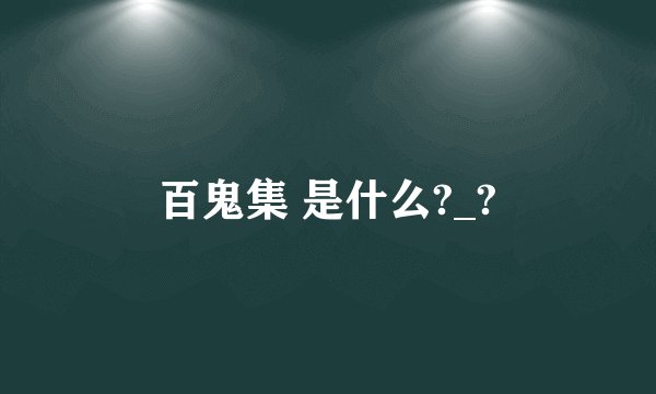 百鬼集 是什么?_?