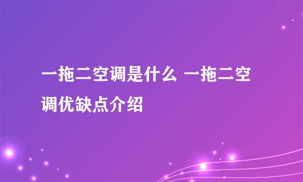 一拖二空调是什么 一拖二空调优缺点介绍
