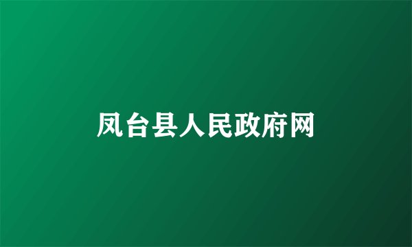 凤台县人民政府网