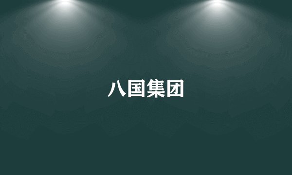 八国集团