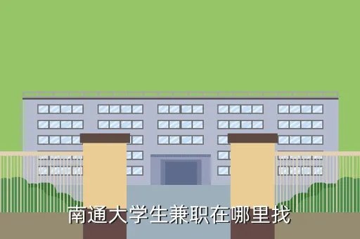 南通大学人事处，南通大学生兼职在哪里找