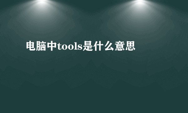电脑中tools是什么意思