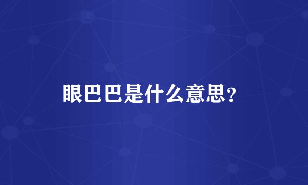 眼巴巴是什么意思？