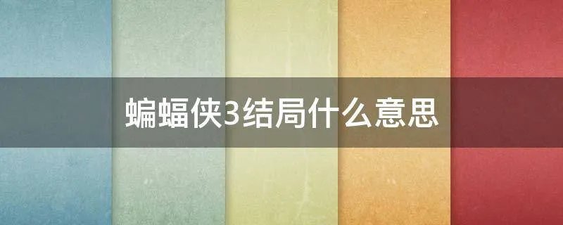 蝙蝠侠3结局什么意思