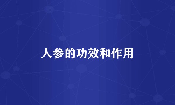 人参的功效和作用