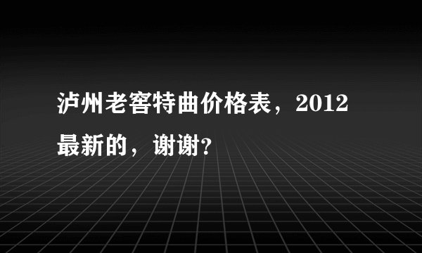 泸州老窖特曲价格表，2012最新的，谢谢？