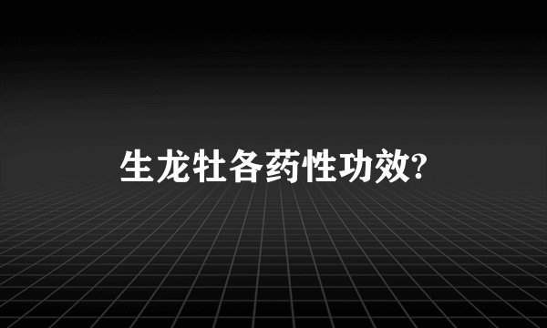 生龙牡各药性功效?