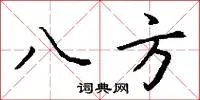 八方