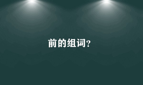 前的组词？