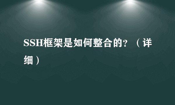 SSH框架是如何整合的？（详细）