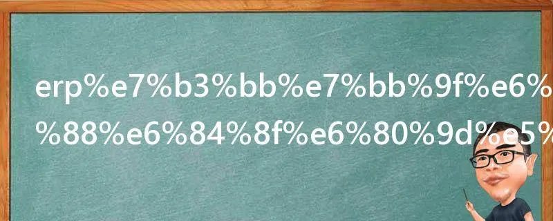 erp系统是什么意思啊