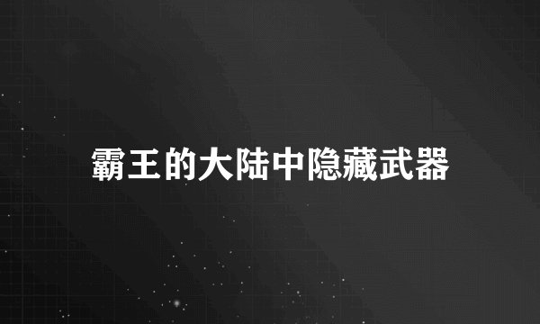 霸王的大陆中隐藏武器