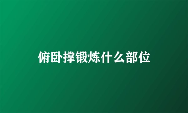 俯卧撑锻炼什么部位