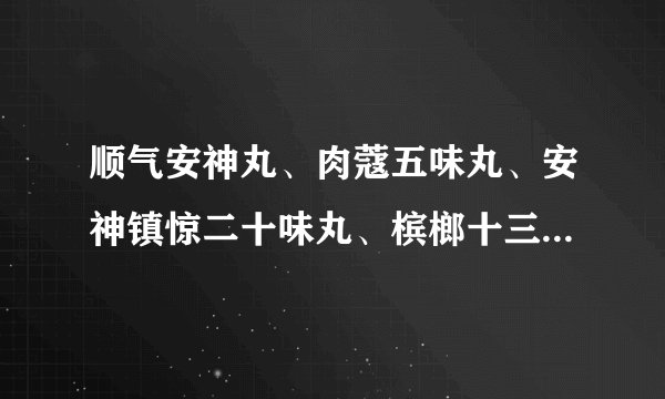顺气安神丸、肉蔻五味丸、安神镇惊二十味丸、槟榔十三味丸哪里有卖