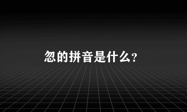 忽的拼音是什么？