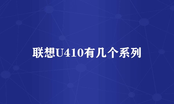 联想U410有几个系列