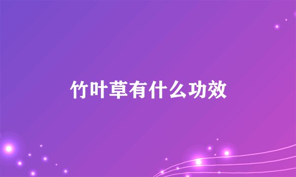 竹叶草有什么功效