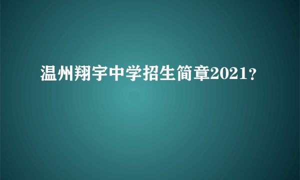温州翔宇中学招生简章2021？