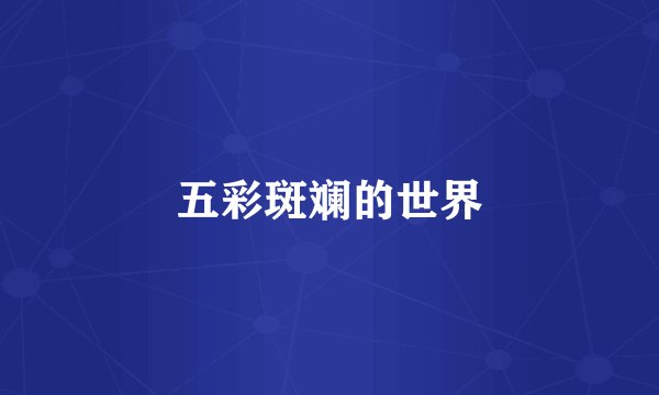 五彩斑斓的世界