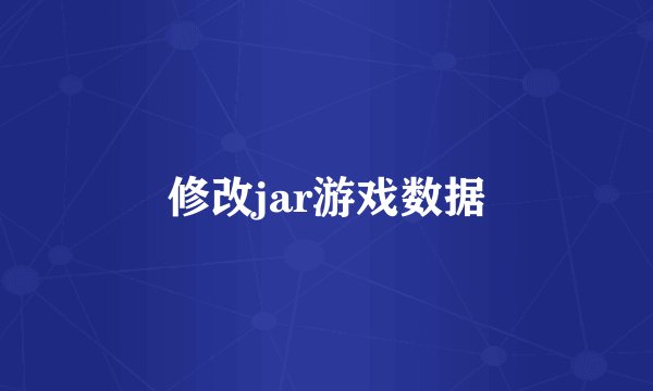 修改jar游戏数据