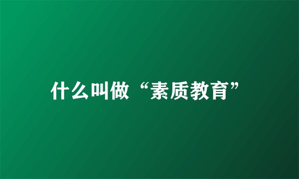 什么叫做“素质教育”