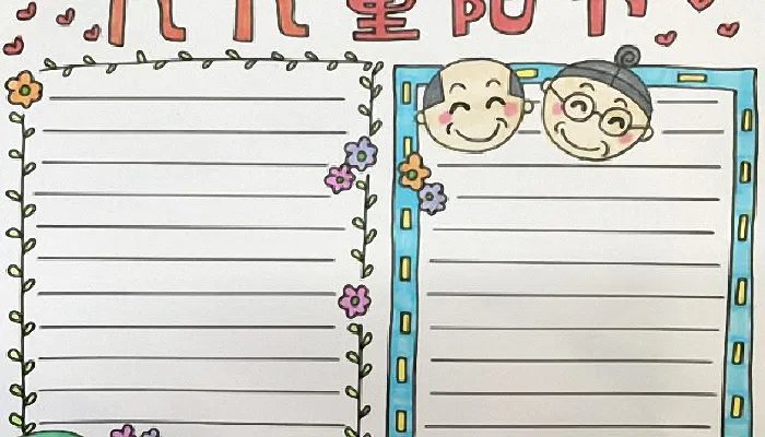 2021重阳节的手抄报简单又漂亮 2021重阳节手抄报简单字少