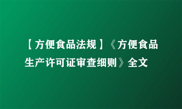 【方便食品法规】《方便食品生产许可证审查细则》全文