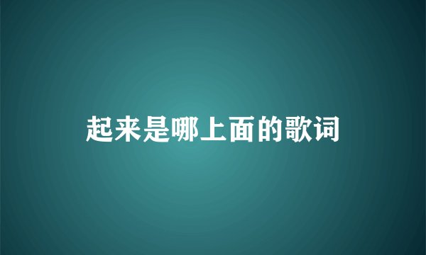 起来是哪上面的歌词