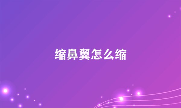 缩鼻翼怎么缩