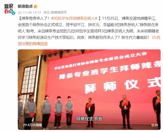 辣条有传承人了！00后学生拜师辣条发明人