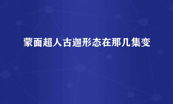 蒙面超人古迦形态在那几集变