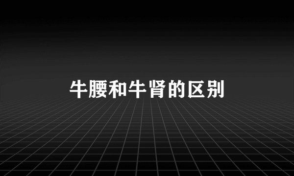 牛腰和牛肾的区别