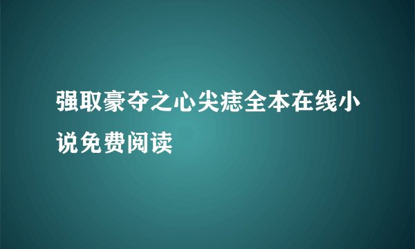 强取豪夺之心尖痣全本在线小说免费阅读