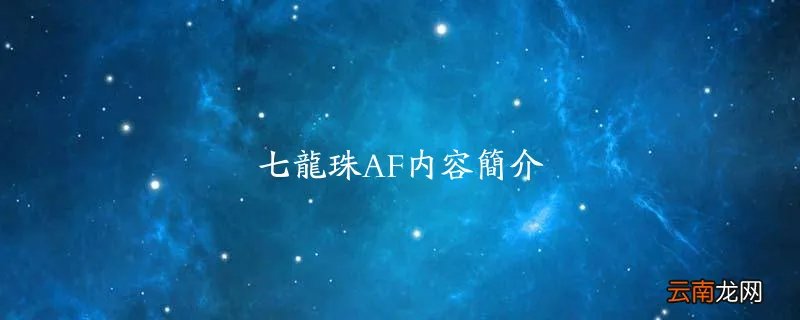 七龙珠AF内容简介
