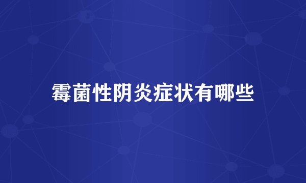 霉菌性阴炎症状有哪些